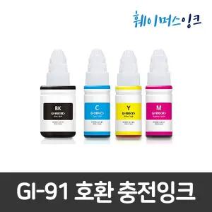[캐논] GI-91 (세트구매가능) 무한잉크 호환잉크 G1920 G1922 G2920 G2923 G2960 G2962 G3920 G3923 G3960 G3962 G