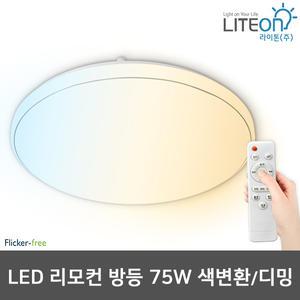 라이톤 LED방등 원형 리모컨방등 75W 3색변환 밝기조절가능 삼성칩