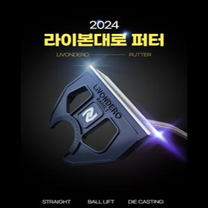 라이본대로(LIVONDERO) 자립형퍼터