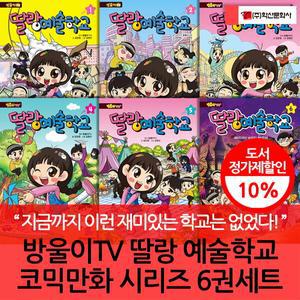 방울이TV 딸랑 예술학교 코믹만화 시리즈 6권세트