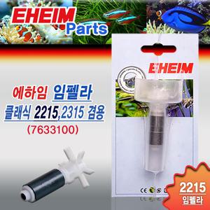 에하임 외부여과기 2215용 임펠라 7633100 / 클래식 필터 부속품 모터 교환 부품 교체용 악세사리 소모품
