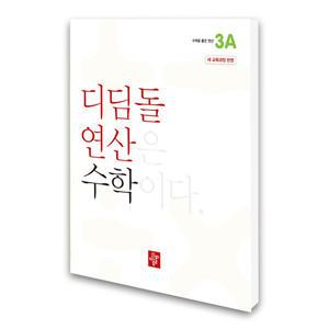 (카드10%)(디딤돌) 디딤돌연산 수학 초등 3A (개정판)
