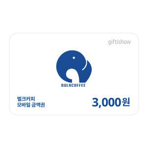 [벌크커피] 모바일금액권 3,000원권