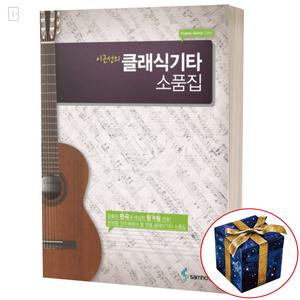 이근성의 클래식기타 교실 소품집 초보 독학 쉬운 교재 책 악보