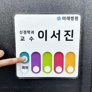 레인보우 슬라이드 미닫이 재실표찰 교장 교감 상담 사서 선생님 도서관 부재중 안내 표지판 현황판 퇴근 외출