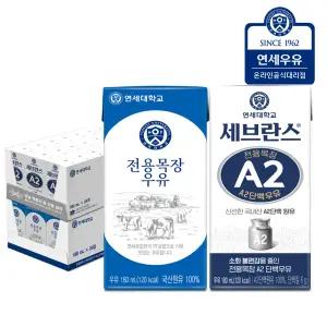 연세우유 멸균우유 전용목장 24팩+ 세브란스 A2단백 180ml 24팩 (총48팩)