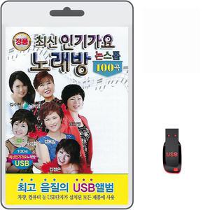 USB 최신 인기가요 노래방 논스톱 100곡 휴대용라디오 mp3 트로트 노래 가요 김용임 김수련 노하영 유성화