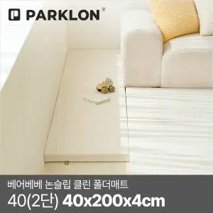 베어베베 논슬립 클린 폴더매트 40(2단) 40x200x4cm