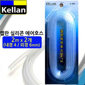 켈란 실리콘 호스 2m X 2입 / 기포기 산소기 여과기 에어 펌프 호수 콩돌 확산기 구피 수족관 어항 열대어 대광 필그린