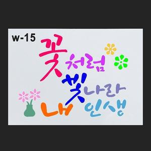 정인아트 147-스텐실도안 (꽃처럼빛나는내인생) 약21x15cm