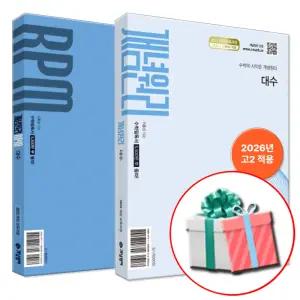 개념원리+rpm 알피엠 고등 수학 대수 세트 (2026년 고2 적용)