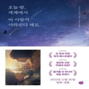 오늘 밤  세계에서 이 사랑이 사라진다 해도 - 매일 기억을 잃는 너와 두 번 다시 돌아갈 수 없는 사랑을 했다