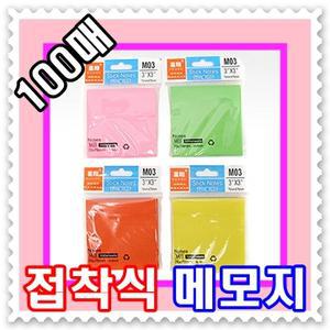 - 무료배송 -접착식 컬러 메모지--7.8cm 100매 접착메모지