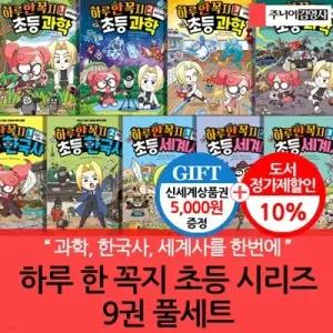 [전집] 하루 한 꼭지 초등(과학.한국사,세계사)시리즈 9권 풀세트/상품권5천 /과학, 한국사, 세계사를 한번에 재미있게~!