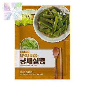 반찬단지 궁채절임 1Kg 이강산닷컴