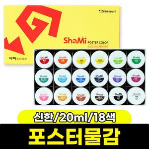 [문구와팬시] 신한 샤미 포스터물감 (20ml/18색)