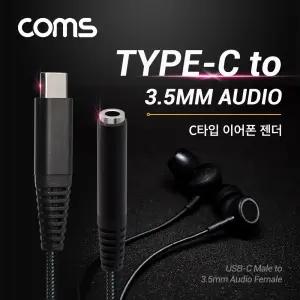 Coms USB 3.1 Type C 오디오 젠더 C타입 to 3.5mm 스테레오 이어폰 젠더 15cm