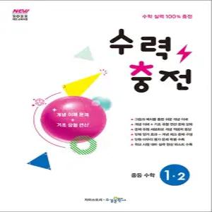 [카드10%] 수력충전 중등 수학 1-2 (2026년) 2022 개정 교육과정 중1 중학 연산 훈련서