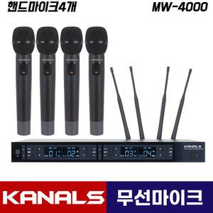 카날스 MW-4000 무선마이크 4채널 강의용 공연용 행사용 MW4000 마이크 (핸드마이크4개)