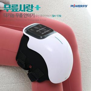 [파워플라이] 무선 진동 온열 레이져 적외선 안마기 마사지기 무릎마사지기 SH-11N