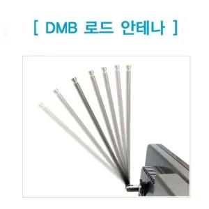 내비게이션 DMB지상파 로드안테나 아이나비 MCX