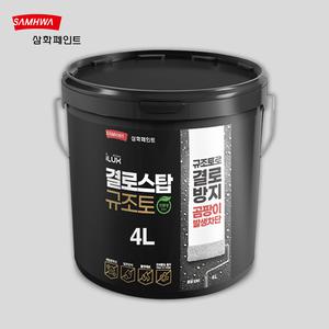 삼화페인트 아이럭스 결로스탑 규조토 백색 4L 친환경 결로방지 수성 항균 곰팡이방지