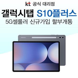삼성전자 갤럭시탭 S10 플러스 KT 신규 가입 통신사 신규개통