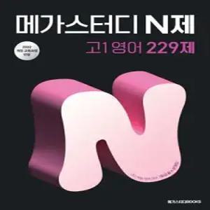 메가스터디 N제 고1 영어 229제 (2025년) /내신·학평 완벽 대비 1등급 필수 문제집