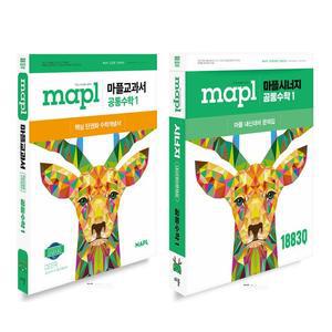 MAPL 마플 교과서 공통수학 1+시너지 공통수학 1 세트 (전2권) (2025)