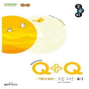 우공비Q+Q 초등 수학 4-1 기본실전 (2026년용)