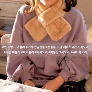키즈 인조 밍크퍼 겨울 목도리 초등학생 머플러