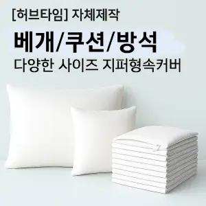 다용도 지퍼 속커버 / 베개 속지/ 쿠션 / 국내산/국내제작/호텔침구/디앵한 사이즈