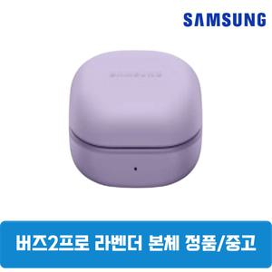삼성갤럭시 버즈2프로 라벤더 본체 중고 SM-R510