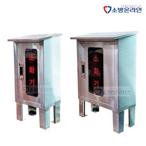 스텐레스 옥외 소화기보관함 1구 2구 자립형 SUS 0.8T