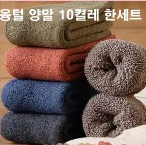 여자 남자 남성 10켤레세트 기모양말 여성 융털양말