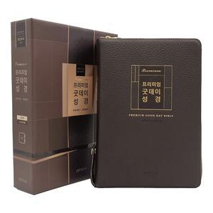 형광펜) 프리미엄 굿데이성경 개역개정 새찬송가 대합본 천연우피 다크브라운 생명의말씀사 /성경책
