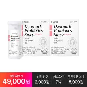 [최종49,OOO원] 덴마크 유산균이야기 우먼 30캡슐, 2박스(2개월분)