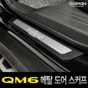 [JH30SS6Q_51]QM6 메탈 도어스커프 4pcs