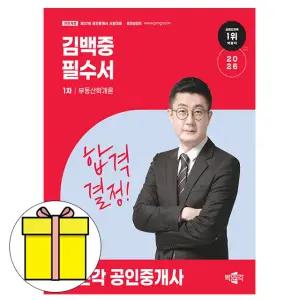 박문각 김백중 공인중개사1차 부동산학개론 필수서 책