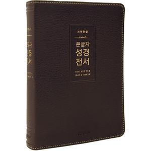 형광펜) 개역한글 큰글자 성경전서 H72WM 중단본 무지퍼 다크브라운 생명의말씀사 /성경책