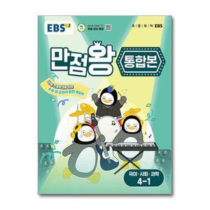 EBS 초등 기본서 만점왕 통합본 국어.사회.과학 4-1 (2025년) EBS한국교육방송공사