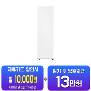 [삼성] 비스포크 1도어 키친핏 좌열림 냉동고 347L 우힌지/우개폐 (코타 화이트) RZ34C7905AP01(S)/60개월약정