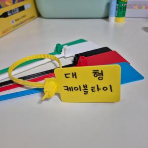 칼라 대형 케이블타이 네임텍 이름표 스티커 네임택 걸이 나무 전선 캠핑장비 케이블 식별