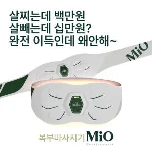 미오데칼코마니 복부마사지기 EMS 진동 온열 다이어트 휴대용 간편 음성안내 복부 찜질기 뱃살 안마기
