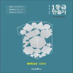 [카드10%] 1등급 만들기 한국사 2 (2026년) (2022 개정)