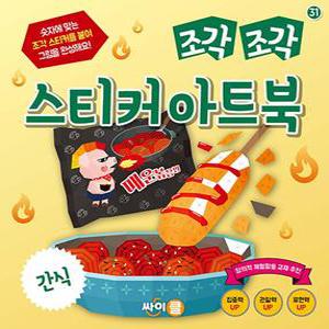 싸이프레스 조각 조각 스티커 아트북 - 간식