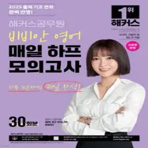 2025 해커스공무원 비비안 영어 매일 하프모의고사 30회분 /국가직, 지방직 등 9급 전 직렬