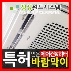 [윈드브레이크] 에어컨 히터 바람막이/천정형에어컨/냉난방기 바람조절/효율적 냉온방/정성시스템