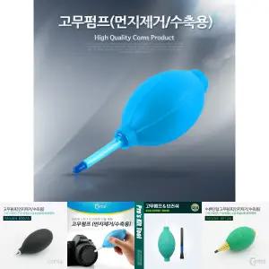 Coms 고무 에어펌프 에어블로워 클리너 먼지제거 브로워 블로어 카메라 렌즈 PCB 청소 도구 용품/블로워