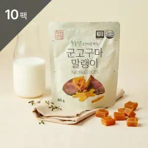 [착한상점] 무농약 고구마로 만든 군고구마 말랭이 80g 10팩